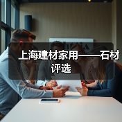 上海建材家用——石材评选