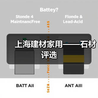 上海建材家用——石材评选（图4）
