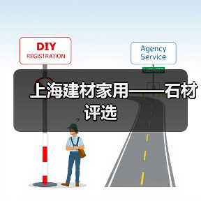上海建材家用——石材评选（图3）