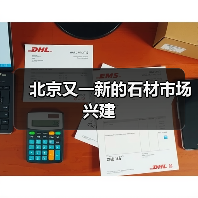 北京又一新的石材市场兴建