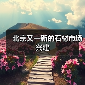 北京又一新的石材市场兴建（图2）