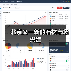北京又一新的石材市场兴建（图3）
