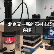 北京又一新的石材市场兴建（图4）