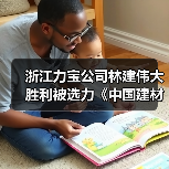 浙江力宝公司林建伟大胜利被选力《中国建材》十大新闻人物（图2）