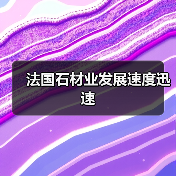 法国石材业发展速度迅速