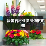 法国石材业发展速度迅速（图2）