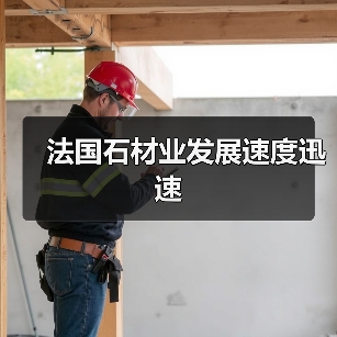 法国石材业发展速度迅速（图3）