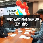 中国石材协会在京进行工作会议(图2) 中国石材协会在京进行工作会议(图2)
