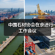 中国石材协会在京进行工作会议(图3) 中国石材协会在京进行工作会议(图3)