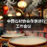 中国石材协会在京进行工作会议(图4) 中国石材协会在京进行工作会议(图4)