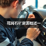 花岗石矿资源概述一(图4) 花岗石矿资源概述一(图4)