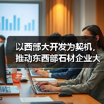 以西部大开发为契机，推动东西部石材企业大