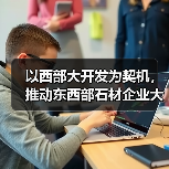 以西部大开发为契机，推动东西部石材企业大合作，开发石材市场（图2）