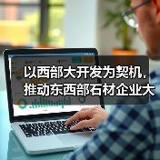 以西部大开发为契机，推动东西部石材企业大合作，开发石材市场（图3）