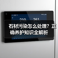 石材污染怎么处理?正确养护知识全解析(图2) 石材污染怎么处理?正确养护知识全解析(图2)