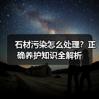 石材污染怎么处理?正确养护知识全解析(图4) 石材污染怎么处理?正确养护知识全解析(图4)