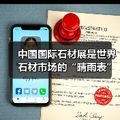 中国国际石材展是世界石材市场的“晴雨表”