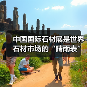 中国国际石材展是世界石材市场的“晴雨表”(图4) 中国国际石材展是世界石材市场的“晴雨表”(图4)
