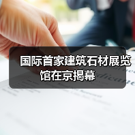 国际首家建筑石材展览馆在京揭幕（图2）
