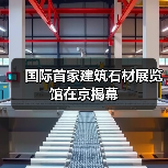 国际首家建筑石材展览馆在京揭幕