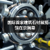 国际首家建筑石材展览馆在京揭幕（图3）