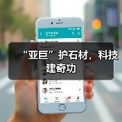 “亚巨”护石材,科技建奇功(图2) “亚巨”护石材,科技建奇功(图2)