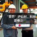 “亚巨”护石材，科技建奇功