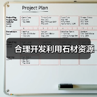 合理开发利用石材资源（图2）