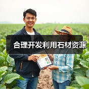 合理开发利用石材资源