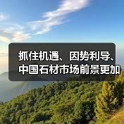 抓住机遇、因势利导、中国石材市场前景更加