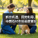 抓住机遇、因势利导、中国石材市场前景更加乐观（图2）