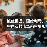 抓住机遇、因势利导、中国石材市场前景更加乐观（图3）