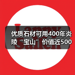 优质石材可用400年炎陵“宝山”价值近500亿（图4）