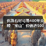 优质石材可用400年炎陵“宝山”价值近500亿（图3）