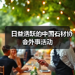 日益活跃的中国石材协会外事活动