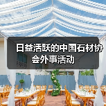 日益活跃的中国石材协会外事活动（图3）