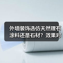 外墙装饰选仿天然理石涂料还是石材?效果对比分析(图2) 外墙装饰选仿天然理石涂料还是石材?效果对比分析(图2)
