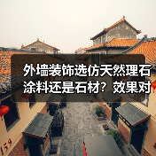 外墙装饰选仿天然理石涂料还是石材？效果对比分析