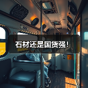 石材还是国货强！（图4）