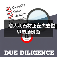 意大利石材正在失去世界市场份额(图2) 意大利石材正在失去世界市场份额(图2)