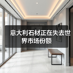 意大利石材正在失去世界市场份额