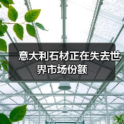 意大利石材正在失去世界市场份额(图4) 意大利石材正在失去世界市场份额(图4)