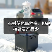 石材花色品种多，但高档名贵产品少