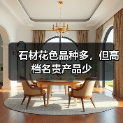 石材花色品种多，但高档名贵产品少（图3）