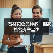 石材花色品种多，但高档名贵产品少（图4）