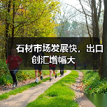 石材市场发展快,出口创汇增幅大(图4) 石材市场发展快,出口创汇增幅大(图4)