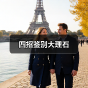 四招鉴别大理石（图2）