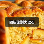 四招鉴别大理石（图3）