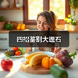 四招鉴别大理石（图4）