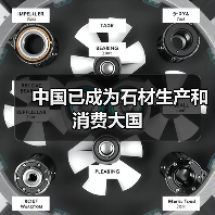 中国已成为石材生产和消费大国